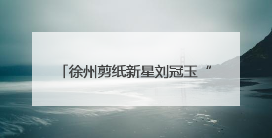 徐州剪纸新星刘冠玉“剪裁灵蛇 云龙纳福” 白蛇剪纸艺术展开幕