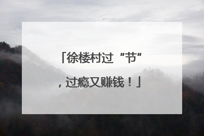 徐楼村过“节”，过瘾又赚钱！
