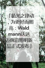 循光之律动，为更好而照亮：Waldmann沃达迈前沿照明新品正式发布