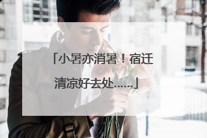 小暑亦消暑！宿迁清凉好去处……