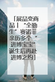 展品变商品丨“全勤生”赛诺菲亲历多个“进博宝宝”诞生后再赴进博之约