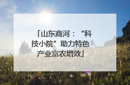 山东商河：“科技小院”助力特色产业富农增效