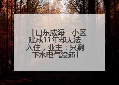 山东威海一小区建成11年却无法入住，业主：只剩下水电气没通