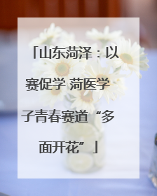 山东菏泽：以赛促学 菏医学子青春赛道“多面开花”