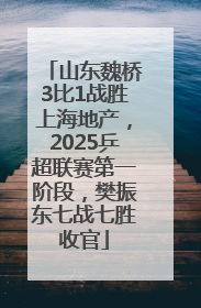 山东魏桥3比1战胜上海地产，2025乒超联赛第一阶段，樊振东七战七胜收官