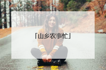 山乡农事忙