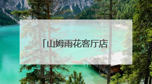 山姆雨花客厅店 “章鱼足” 净含量 “缩水” 供应商回应生产疏漏