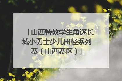 山西特教学生角逐长城小勇士少儿田径系列赛（山西赛区）
