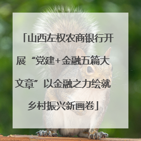 山西左权农商银行开展“党建+金融五篇大文章”以金融之力绘就乡村振兴新画卷