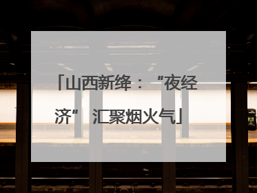 山西新绛：“夜经济” 汇聚烟火气