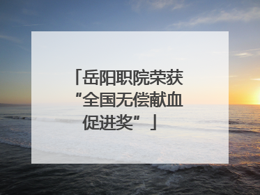岳阳职院荣获“全国无偿献血促进奖”
