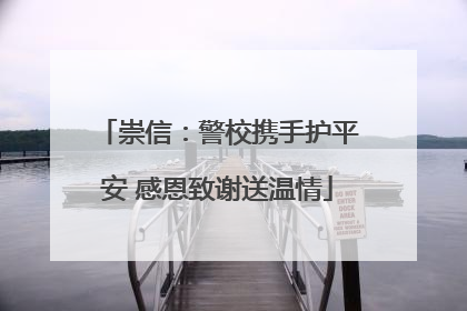 崇信：警校携手护平安 感恩致谢送温情