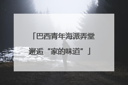 巴西青年海派弄堂邂逅“家的味道”