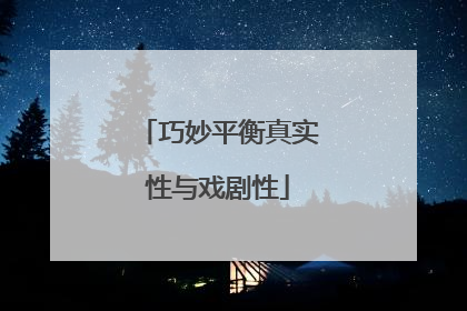 巧妙平衡真实性与戏剧性