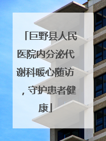 巨野县人民医院内分泌代谢科暖心随访，守护患者健康