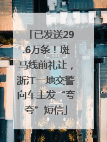 已发送29.6万条！斑马线前礼让，浙江一地交警向车主发“夸夸”短信