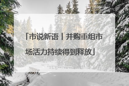 市说新语丨并购重组市场活力持续得到释放