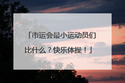 市运会最小运动员们比什么？快乐体操！
