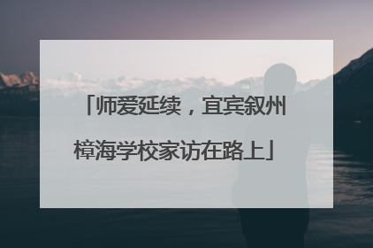 师爱延续，宜宾叙州樟海学校家访在路上