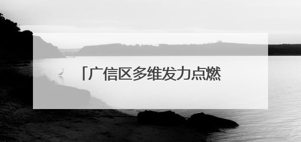 广信区多维发力点燃消费“引擎”（图）