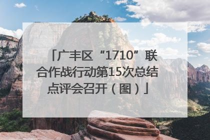 广丰区“1710”联合作战行动第15次总结点评会召开（图）