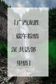 广西龙胜：端午粽情深 共话邻里情