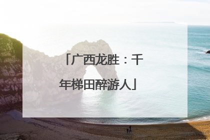 广西龙胜：千年梯田醉游人