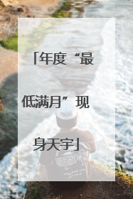 年度“最低满月”现身天宇