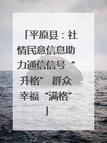 平原县：社情民意信息助力通信信号“升格” 群众幸福“满格”