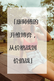 康师傅的升维博弈，从价格战到价值战