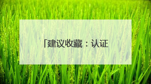 建议收藏：认证的祛斑产品，实力品质口碑相传！