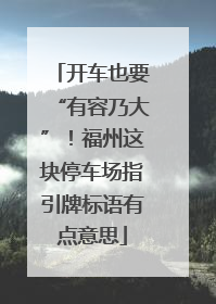 开车也要“有容乃大”！福州这块停车场指引牌标语有点意思