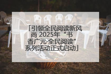 引领全民阅读新风尚 2025年“书香广元·全民阅读”系列活动正式启动