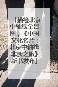 描绘北京中轴线全景图，《中国文化名片：北京中轴线非遗之旅》新书发布