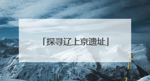 探寻辽上京遗址