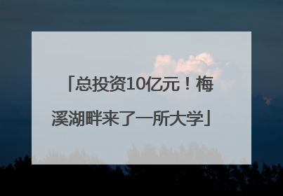 总投资10亿元！梅溪湖畔来了一所大学