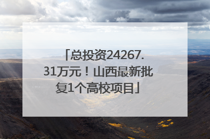 总投资24267.31万元！山西最新批复1个高校项目