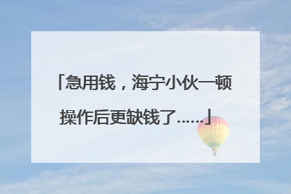 急用钱，海宁小伙一顿操作后更缺钱了……