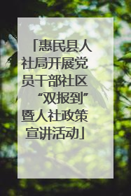 惠民县人社局开展党员干部社区“双报到”暨人社政策宣讲活动