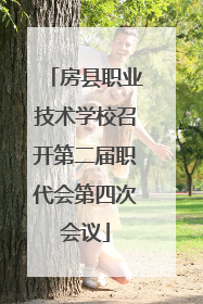 房县职业技术学校召开第二届职代会第四次会议