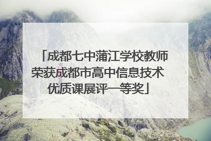 成都七中蒲江学校教师荣获成都市高中信息技术优质课展评一等奖