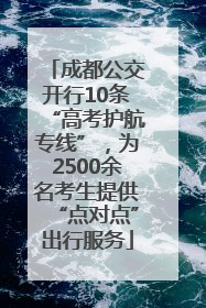 成都公交开行10条“高考护航专线”，为2500余名考生提供“点对点”出行服务