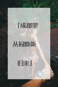 成都望丛祠焕新归来