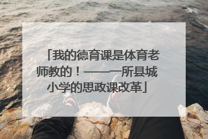 我的德育课是体育老师教的！——一所县城小学的思政课改革