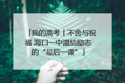 我的高考丨不舍与祝福 海口一中温情励志的“最后一课”