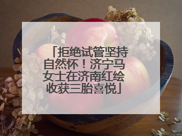 拒绝试管坚持自然怀！济宁马女士在济南红绘收获三胎喜悦