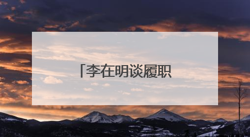 李在明谈履职首日：总统府“空无一物”