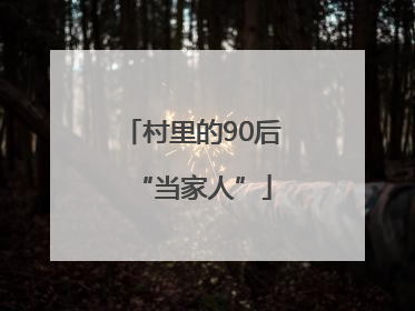 村里的90后“当家人”