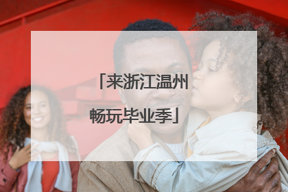 来浙江温州畅玩毕业季