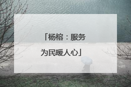杨榕：服务为民暖人心